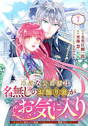 Berry’sFantasy冷酷な公爵様は名無しのお飾り妻がお気に入り～悪女な姉の身代わりで結婚したはずが、気がつくと溺愛されていました～