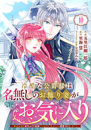 Berry’sFantasy冷酷な公爵様は名無しのお飾り妻がお気に入り～悪女な姉の身代わりで結婚したはずが、気がつくと溺愛されていました～