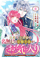 Berry’sFantasy冷酷な公爵様は名無しのお飾り妻がお気に入り～悪女な姉の身代わりで結婚したはずが、気がつくと溺愛されていました～11巻