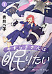 やすらぎさんは眠りたい（１）