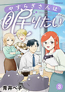 やすらぎさんは眠りたい（３）