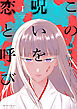 この呪いを恋と呼び（１）