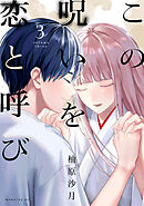 この呪いを恋と呼び（３）