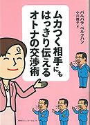 ムカつく相手を一発で黙らせるオトナの対話術 漫画 無料試し読みなら 電子書籍ストア ブックライブ