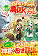 【期間限定　試し読み増量版】お詫びチートではじめる異世界農園ぐらし～【製作】＆【開墾】スキルで好きに開拓したら、精霊姫やモンスターが住まう最強の土地ができました～【SS付き】