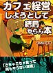 カフェ経営しようとして結局やらん本