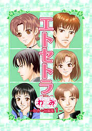 【期間限定　無料お試し版】エトセトラ-etc.-　わみ＊短編集