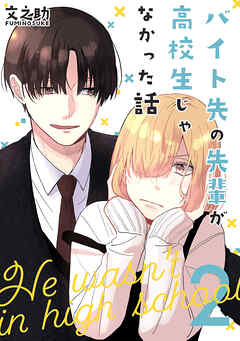 【期間限定　無料お試し版】バイト先の先輩が高校生じゃなかった話【連載版】