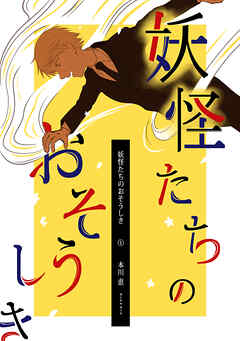 【期間限定　無料お試し版】妖怪たちのおそうしき
