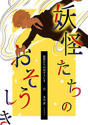 【期間限定　無料お試し版】妖怪たちのおそうしき