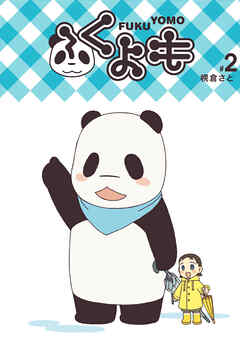 【期間限定　無料お試し版】ふくよも