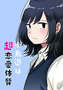【期間限定　無料お試し版】小鳥遊は超恋愛体質