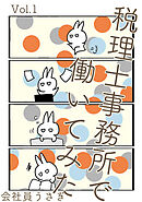 【期間限定　無料お試し版】税理士事務所で働いてみた