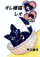 【期間限定　無料お試し版】オレ様猫レオ