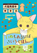 【期間限定　無料お試し版】いぬもあるけばさいろくぼん。