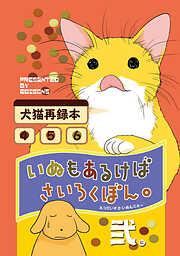 【期間限定　無料お試し版】いぬもあるけばさいろくぼん。