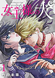 【期間限定　無料お試し版】女王様の犬