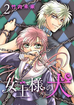 【期間限定　無料お試し版】女王様の犬