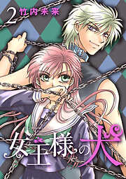 【期間限定　無料お試し版】女王様の犬