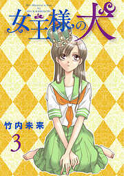 【期間限定　無料お試し版】女王様の犬