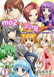 【期間限定　無料お試し版】mo2と俺はリア充になりたい！