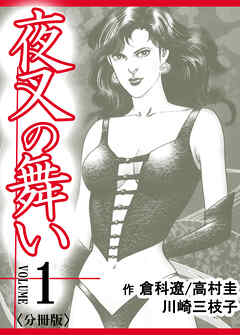 【期間限定　無料お試し版】夜叉の舞い【分冊版】