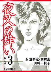 【期間限定　無料お試し版】夜叉の舞い【分冊版】