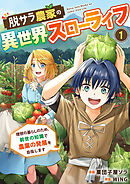 【期間限定　無料お試し版】脱サラ農家の異世界スローライフ～理想の暮らしのため、前世の知識で農業の発展を目指します～