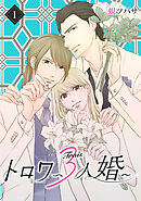 【期間限定　無料お試し版】トロワ～３人婚～