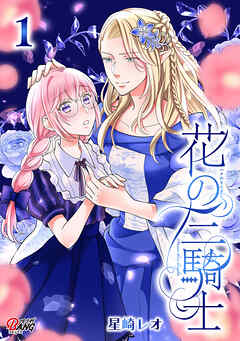 【期間限定　無料お試し版】花の三騎士