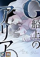 G船上のアリア【全年齢版】【タテヨミ】(1)