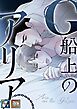 G船上のアリア【全年齢版】【タテヨミ】(1)