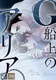 G船上のアリア【全年齢版】【タテヨミ】(2)