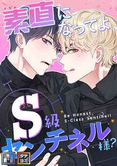素直になってよ、S級センチネル様？【全年齢版】【タテヨミ】(1)