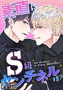 素直になってよ、S級センチネル様？【全年齢版】【タテヨミ】(1)