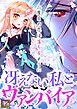 冴えない私とヴァンパイア～二度目の恋は落ちるように【タテヨミ】(1)