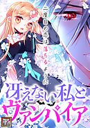 冴えない私とヴァンパイア～二度目の恋は落ちるように【タテヨミ】(8)