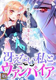 冴えない私とヴァンパイア～二度目の恋は落ちるように【タテヨミ】(19)