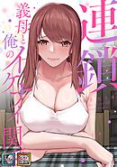 連鎖～義母と俺のイケナイ関係～【全年齢版】【タテヨミ】(8)