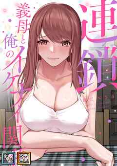 連鎖～義母と俺のイケナイ関係～【全年齢版】【タテヨミ】(10)