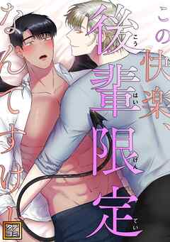 この快楽、後輩限定なんですけど【タテヨミ】(5)