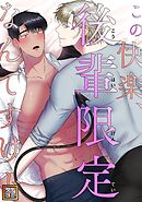 この快楽、後輩限定なんですけど【タテヨミ】(34)