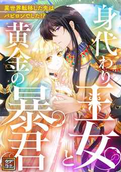 身代わり王女と黄金の暴君～異世界転移した先はバビロンでした！？～【タテヨミ】(19)