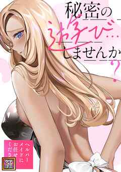 秘密の遊び…しませんか？～ヘルパーメイドにお任せください【タテヨミ】(35)