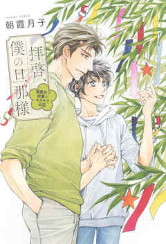 拝啓、僕の旦那様 ―溺愛夫と幼妻のキラキラ日記― 【電子限定おまけ付き＆イラスト収録】