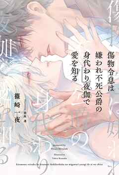 傷物令息は嫌われ不死公爵の身代わり夜伽で愛を知る 【電子限定おまけ付き＆イラスト収録】