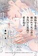 傷物令息は嫌われ不死公爵の身代わり夜伽で愛を知る 【電子限定おまけ付き＆イラスト収録】
