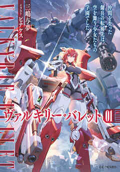 ヴァルキリー・バレット 1 仲間を失った傭兵の転属先は、空を舞う少女たちの学園でした【電子限定おまけ付き】