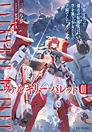 ヴァルキリー・バレット 1 仲間を失った傭兵の転属先は、空を舞う少女たちの学園でした【電子限定おまけ付き】