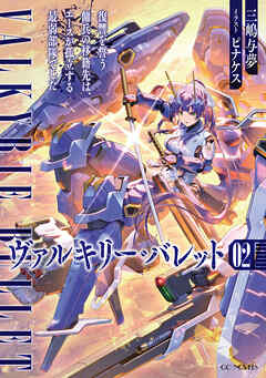 ヴァルキリー・バレット 2 復讐を誓う傭兵の移籍先は、エースが孤立する最弱部隊でした【電子限定おまけ付き】